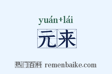 元来是什么意思的图片
